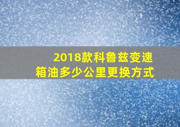 2018款科鲁兹变速箱油多少公里更换方式