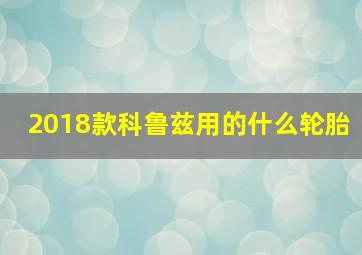 2018款科鲁兹用的什么轮胎