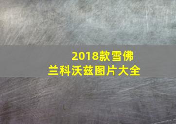 2018款雪佛兰科沃兹图片大全