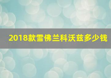 2018款雪佛兰科沃兹多少钱