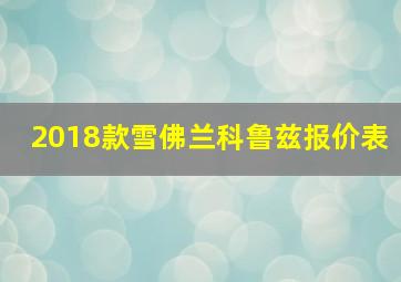 2018款雪佛兰科鲁兹报价表