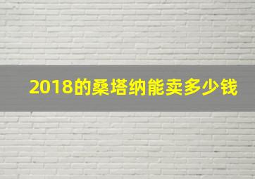 2018的桑塔纳能卖多少钱