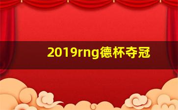 2019rng德杯夺冠