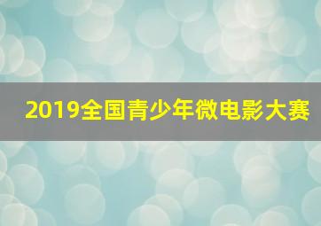 2019全国青少年微电影大赛