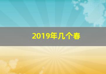 2019年几个春