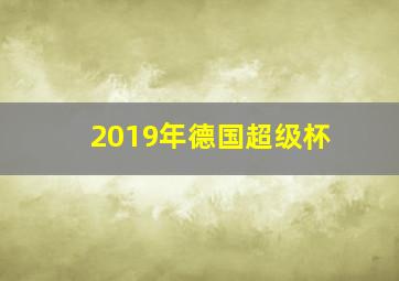 2019年德国超级杯