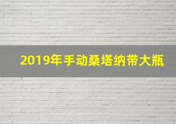 2019年手动桑塔纳带大瓶