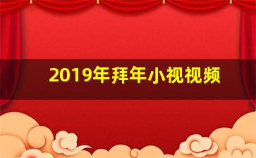 2019年拜年小视视频