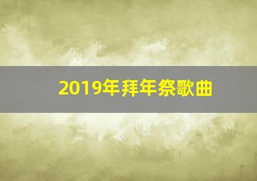 2019年拜年祭歌曲