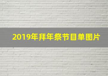 2019年拜年祭节目单图片