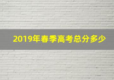 2019年春季高考总分多少