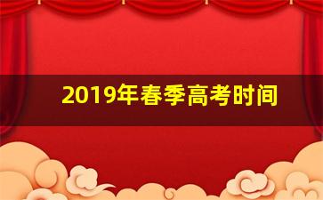 2019年春季高考时间