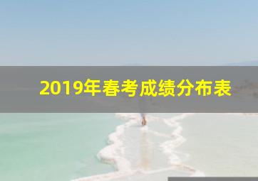 2019年春考成绩分布表