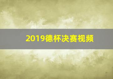 2019德杯决赛视频