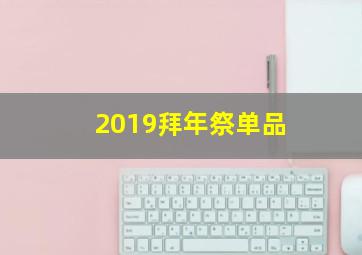 2019拜年祭单品