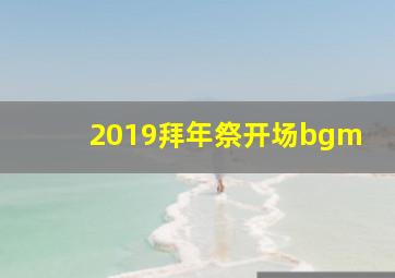 2019拜年祭开场bgm