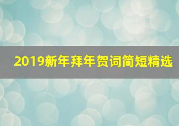 2019新年拜年贺词简短精选