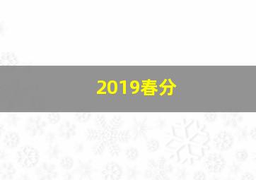 2019春分