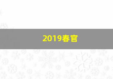 2019春官