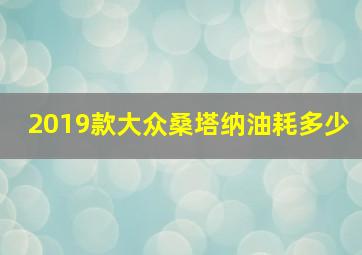 2019款大众桑塔纳油耗多少