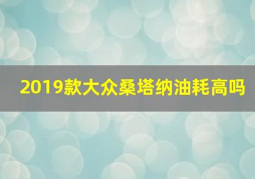 2019款大众桑塔纳油耗高吗