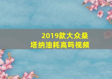 2019款大众桑塔纳油耗高吗视频