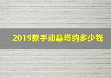 2019款手动桑塔纳多少钱