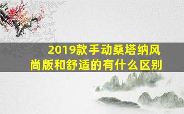 2019款手动桑塔纳风尚版和舒适的有什么区别