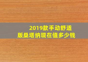 2019款手动舒适版桑塔纳现在值多少钱