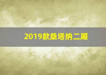 2019款桑塔纳二厢