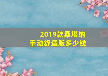 2019款桑塔纳手动舒适版多少钱