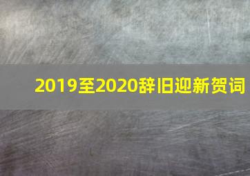 2019至2020辞旧迎新贺词