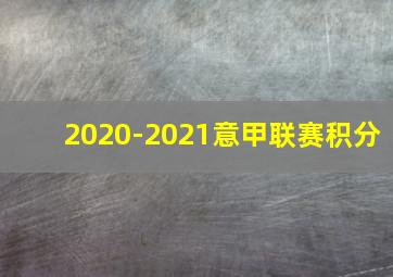 2020-2021意甲联赛积分