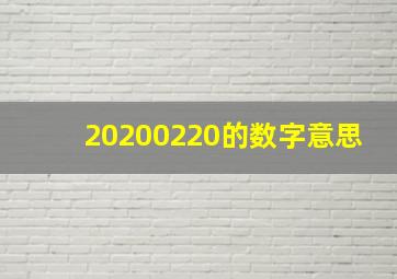 20200220的数字意思