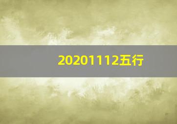 20201112五行