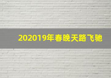 202019年春晚天路飞驰