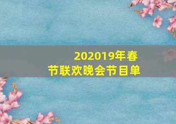 202019年春节联欢晚会节目单