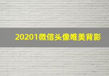 20201微信头像唯美背影