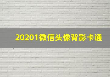 20201微信头像背影卡通