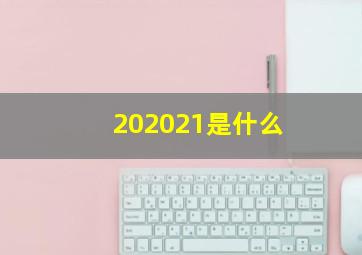 202021是什么