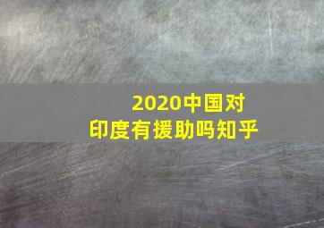 2020中国对印度有援助吗知乎