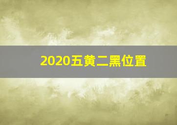 2020五黄二黑位置