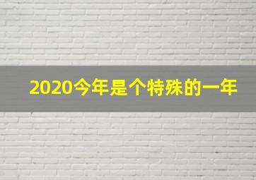 2020今年是个特殊的一年