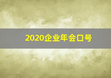 2020企业年会口号