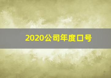 2020公司年度口号