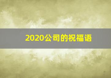 2020公司的祝福语