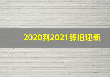 2020到2021辞旧迎新