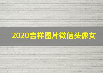 2020吉祥图片微信头像女