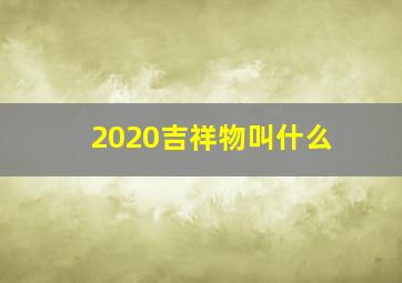 2020吉祥物叫什么