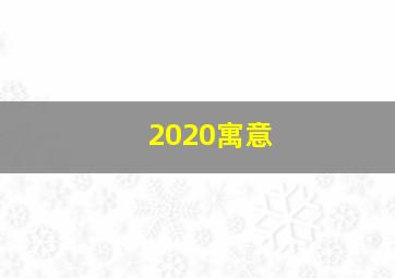 2020寓意